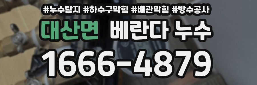 대산면 베란다 누수