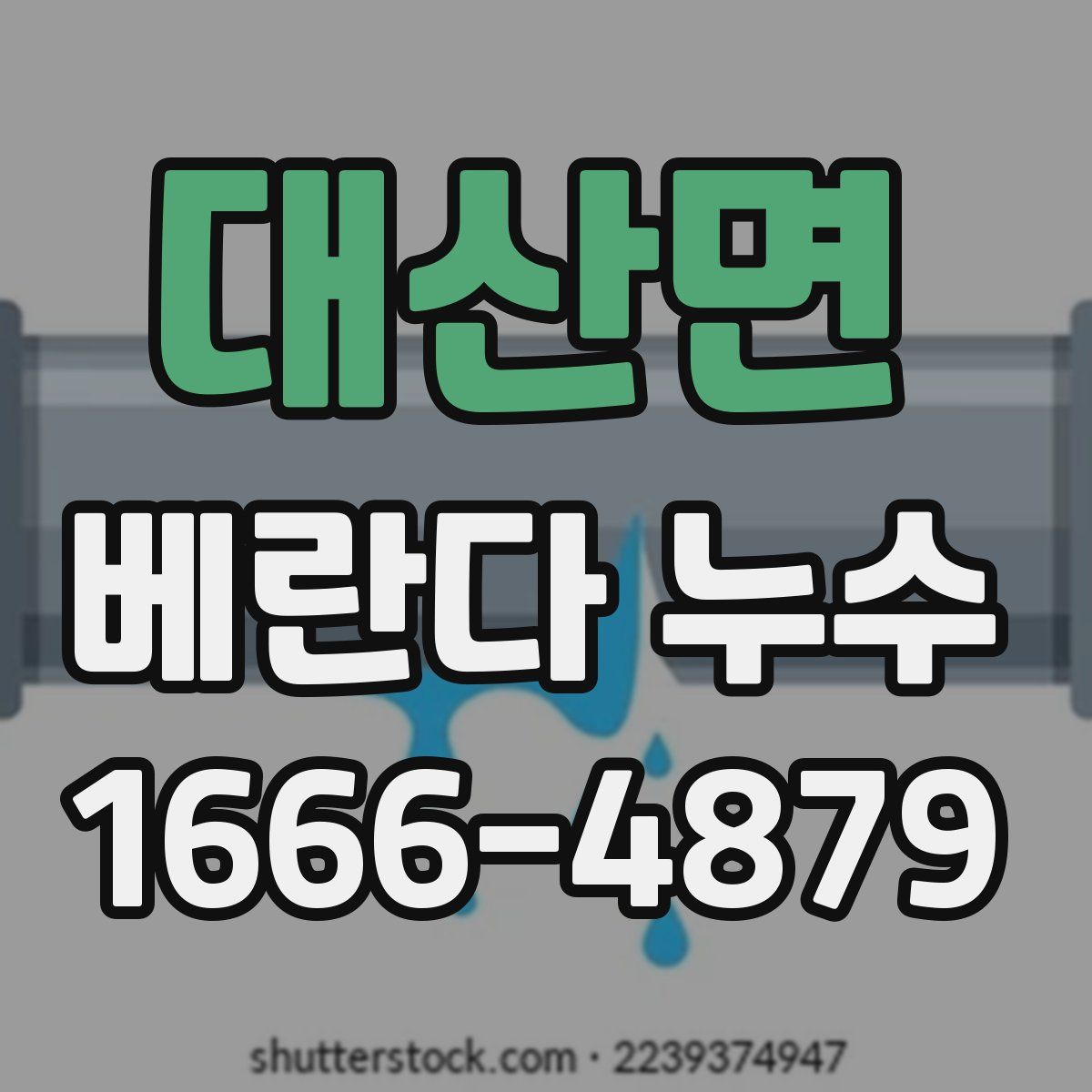 대산면 베란다 누수