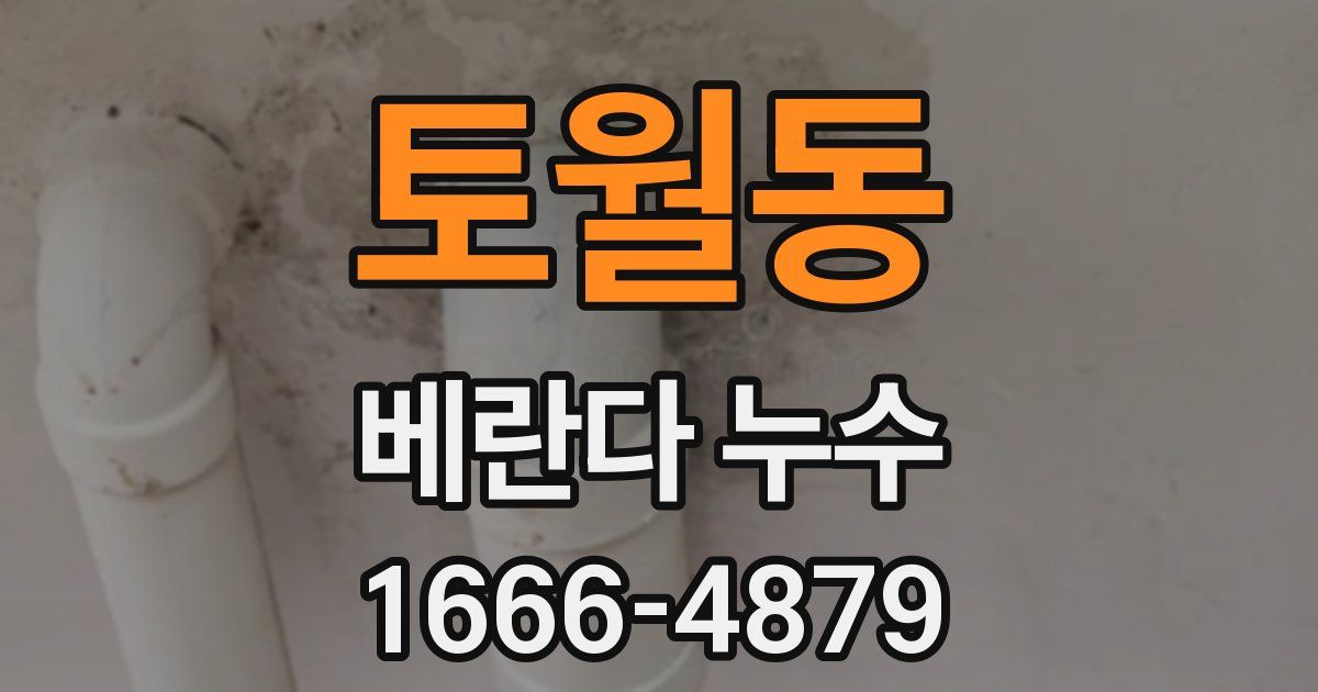 토월동 베란다 누수