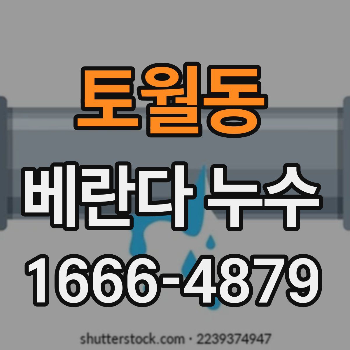 토월동 베란다 누수