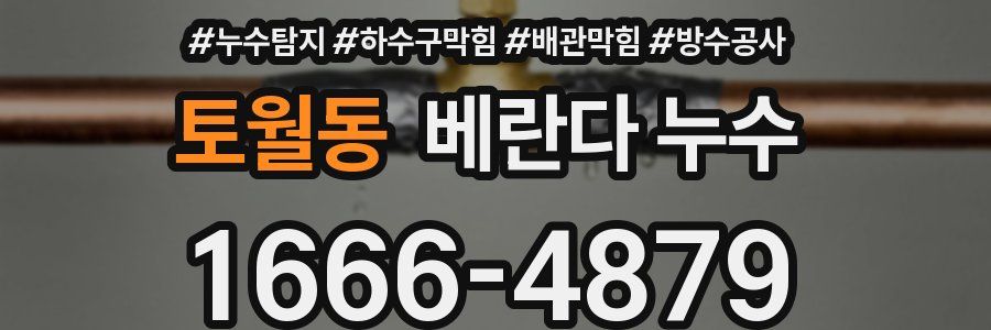 토월동 베란다 누수