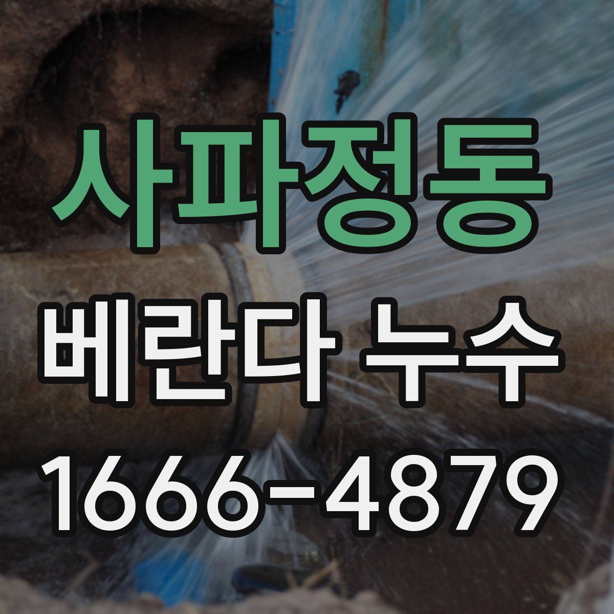 사파정동 베란다 누수