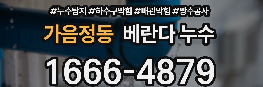 가음정동 베란다 누수