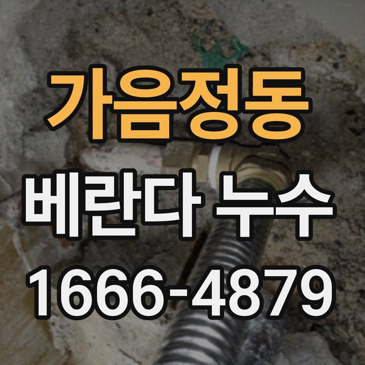 가음정동 베란다 누수