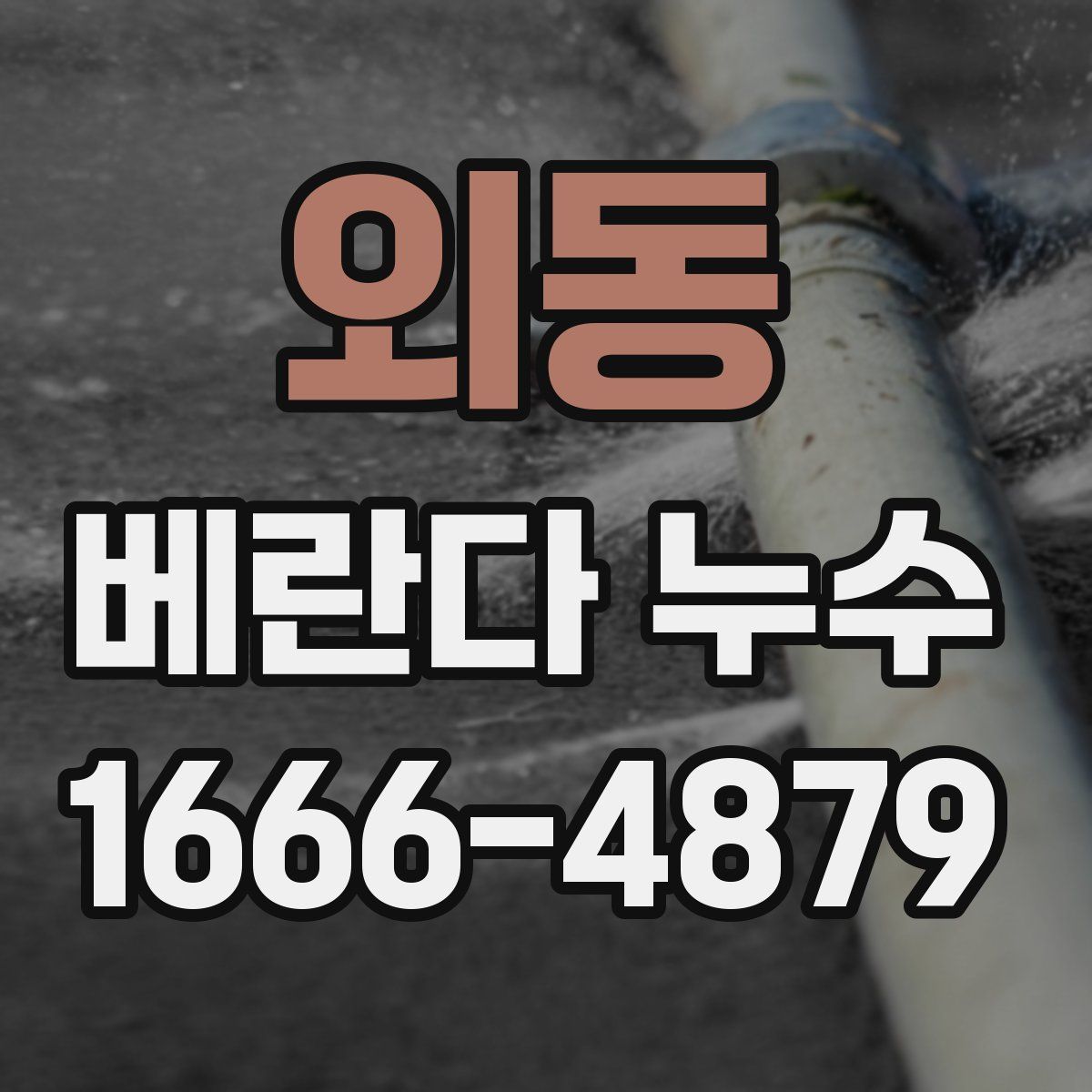 외동 베란다 누수