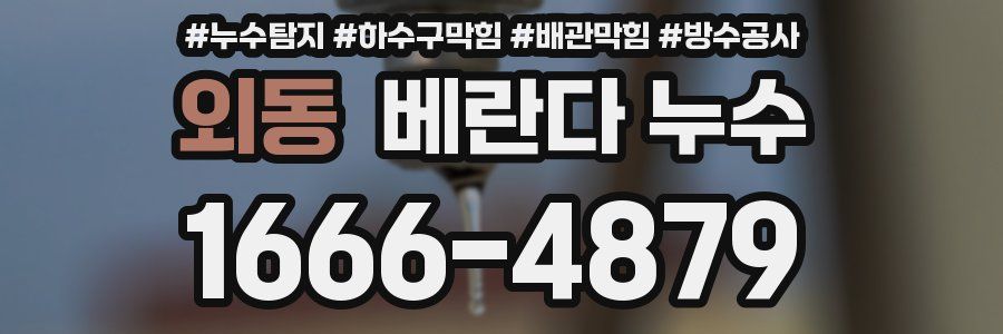 외동 베란다 누수