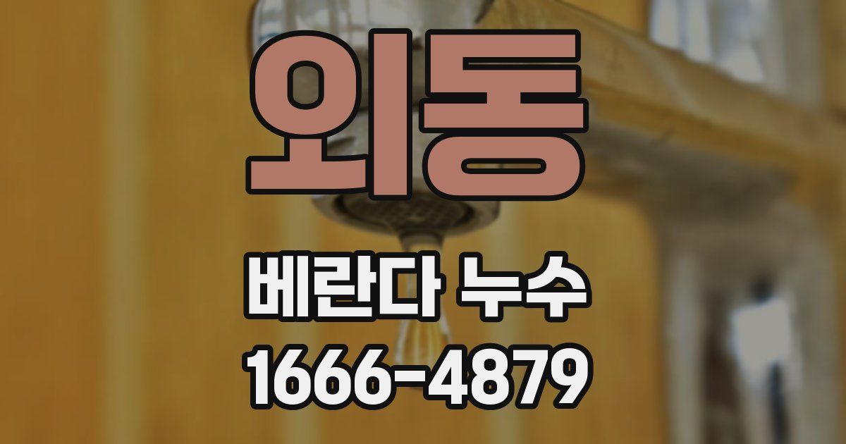 외동 베란다 누수