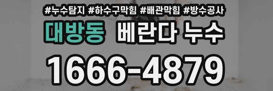 대방동 베란다 누수