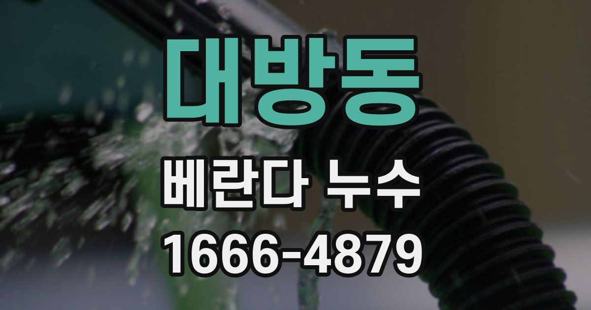 대방동 베란다 누수