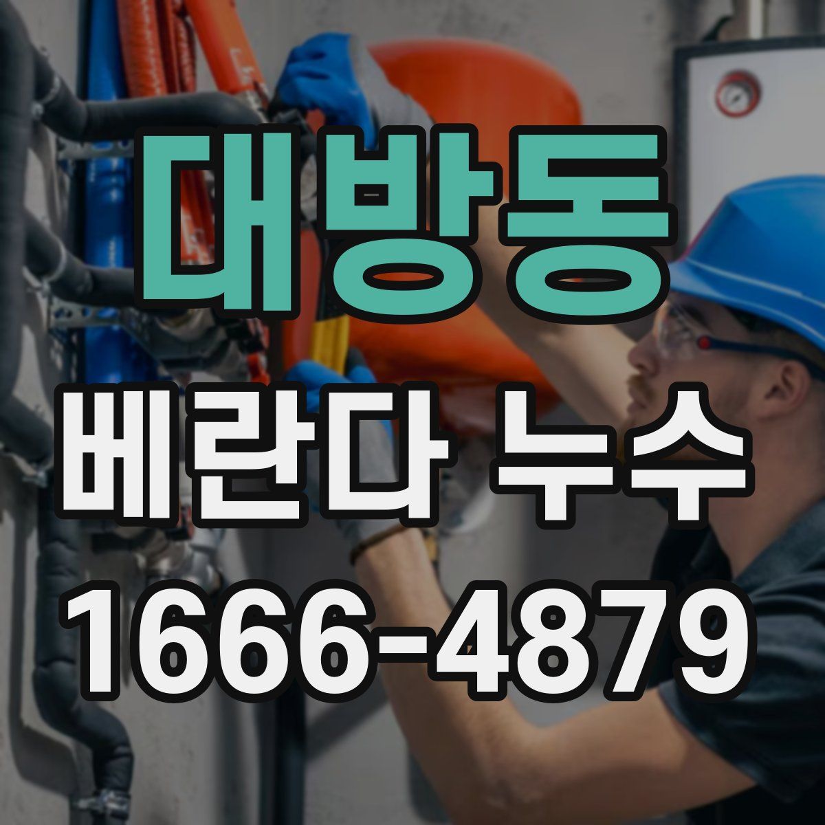 대방동 베란다 누수