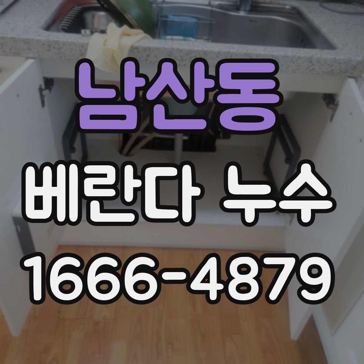 남산동 베란다 누수
