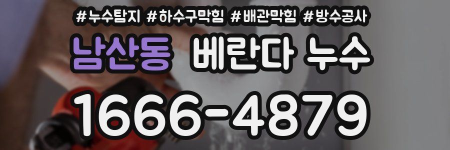 남산동 베란다 누수