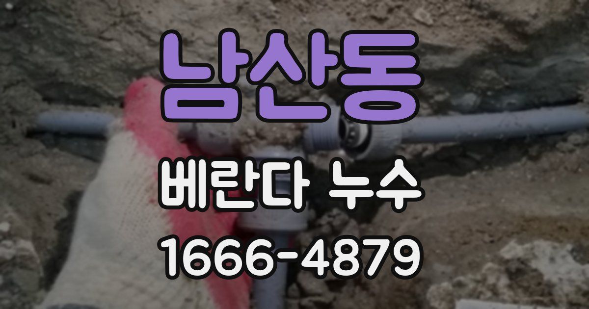 남산동 베란다 누수