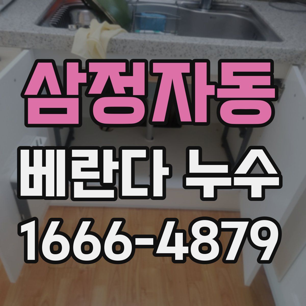 삼정자동 베란다 누수