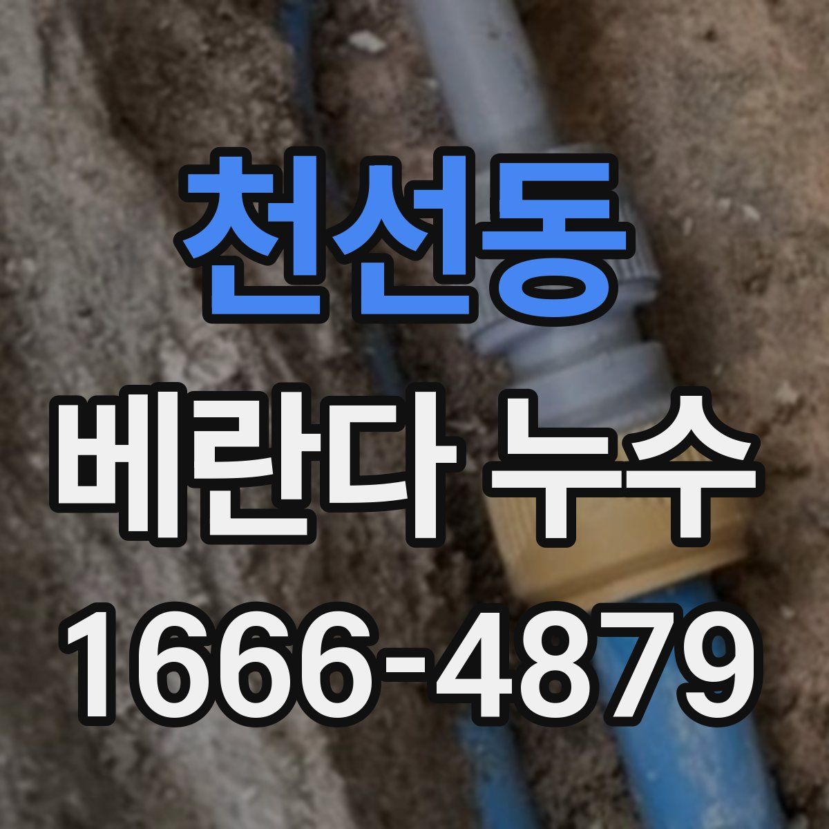 천선동 베란다 누수