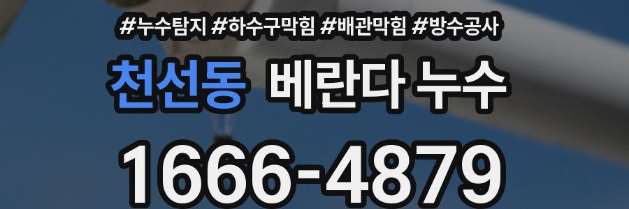 천선동 베란다 누수