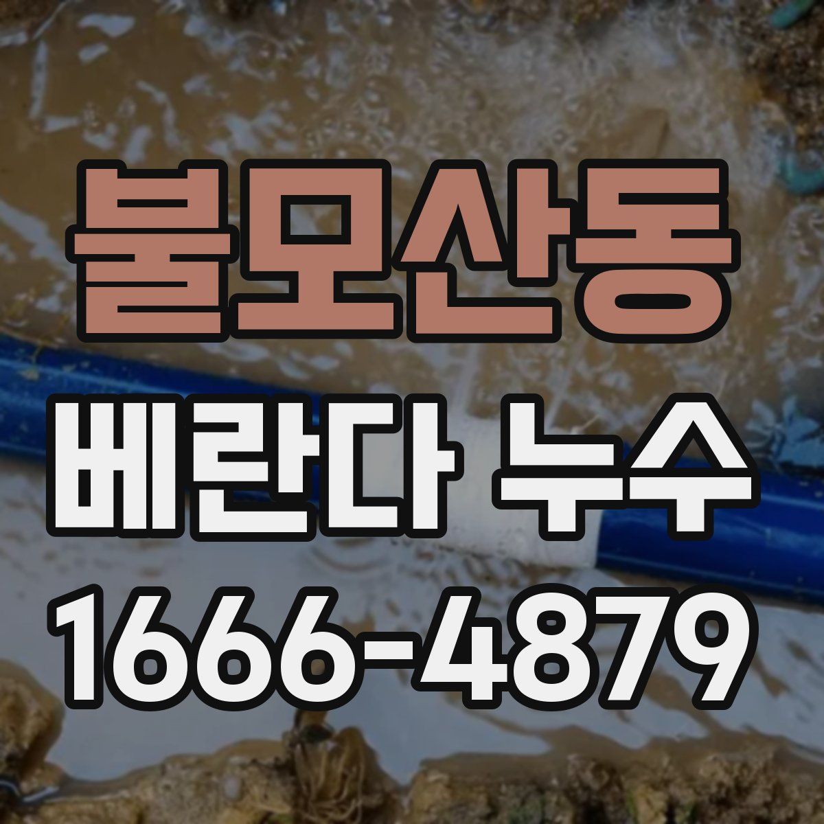 불모산동 베란다 누수