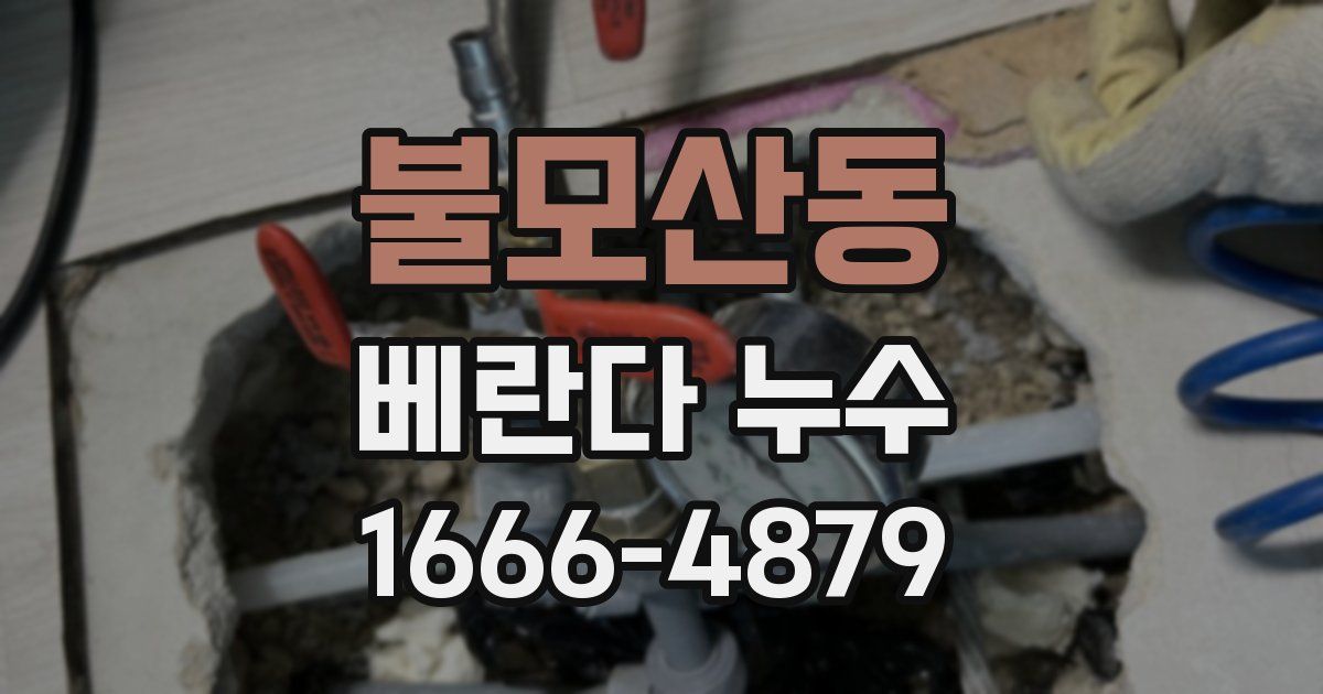 불모산동 베란다 누수