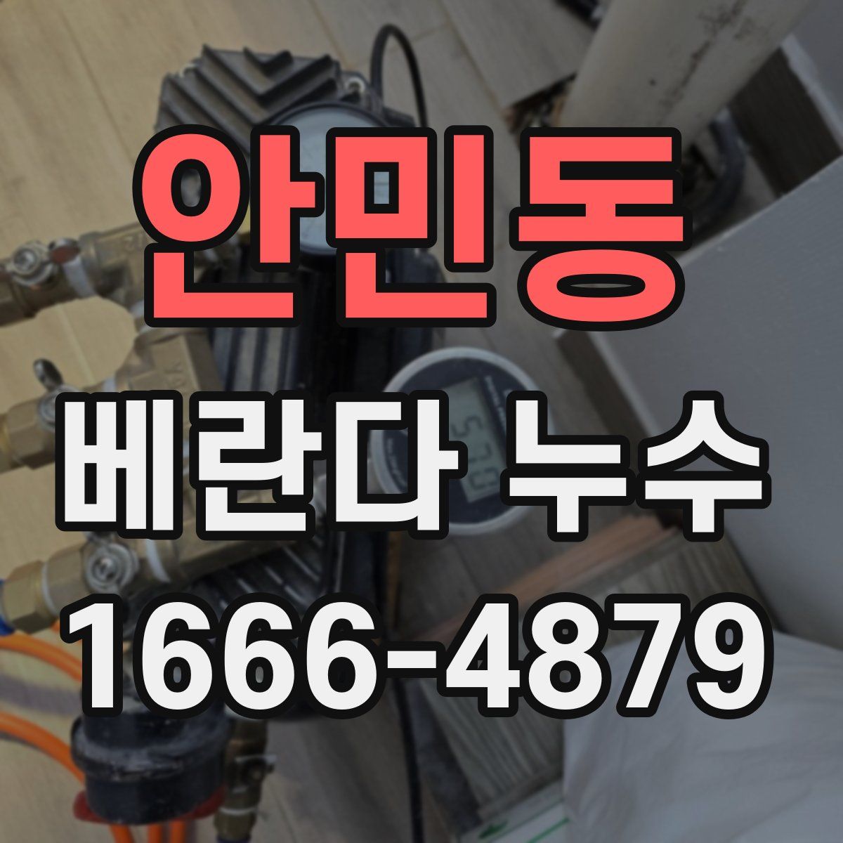안민동 베란다 누수