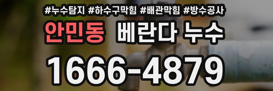 안민동 베란다 누수