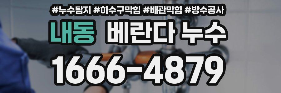 내동 베란다 누수