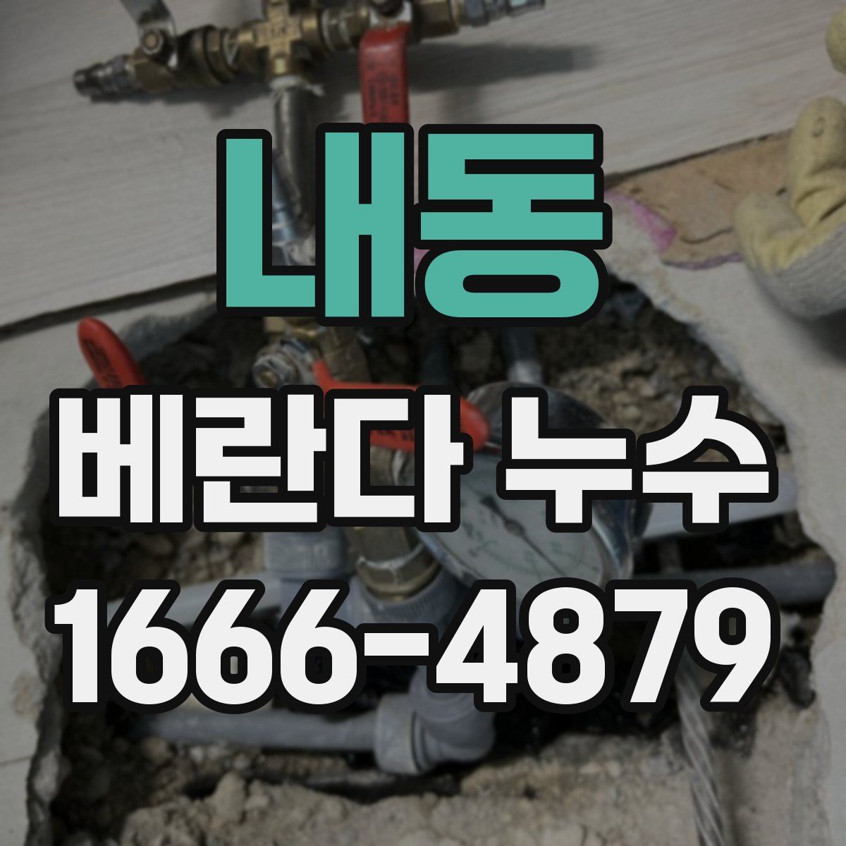 내동 베란다 누수