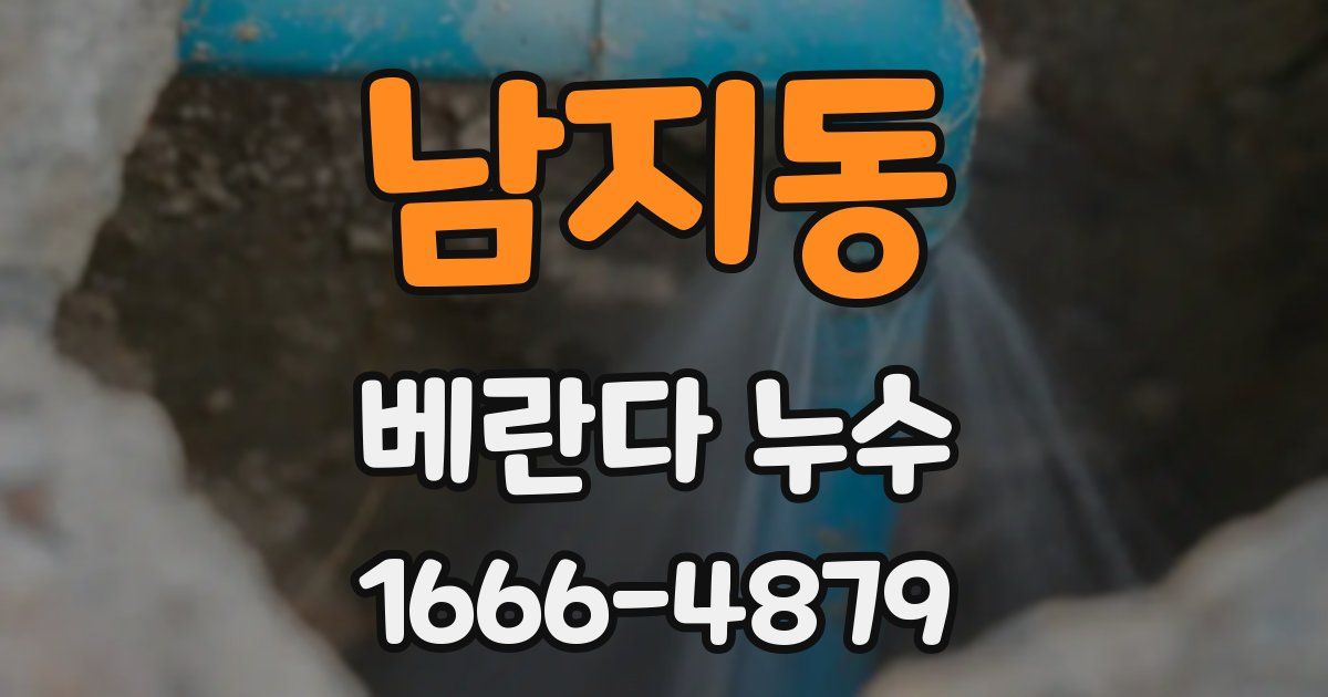 남지동 베란다 누수