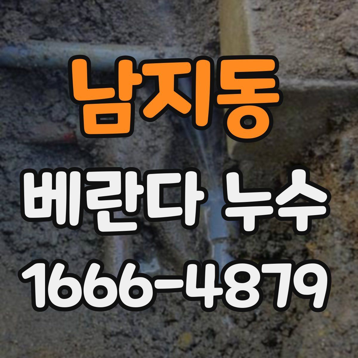 남지동 베란다 누수