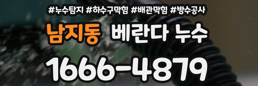 남지동 베란다 누수