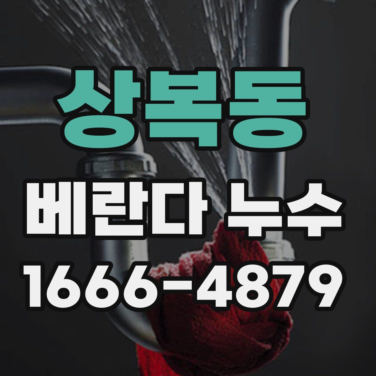 상복동 베란다 누수