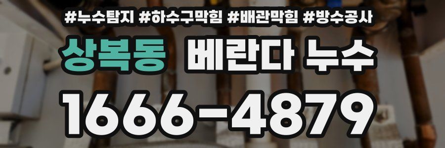 상복동 베란다 누수