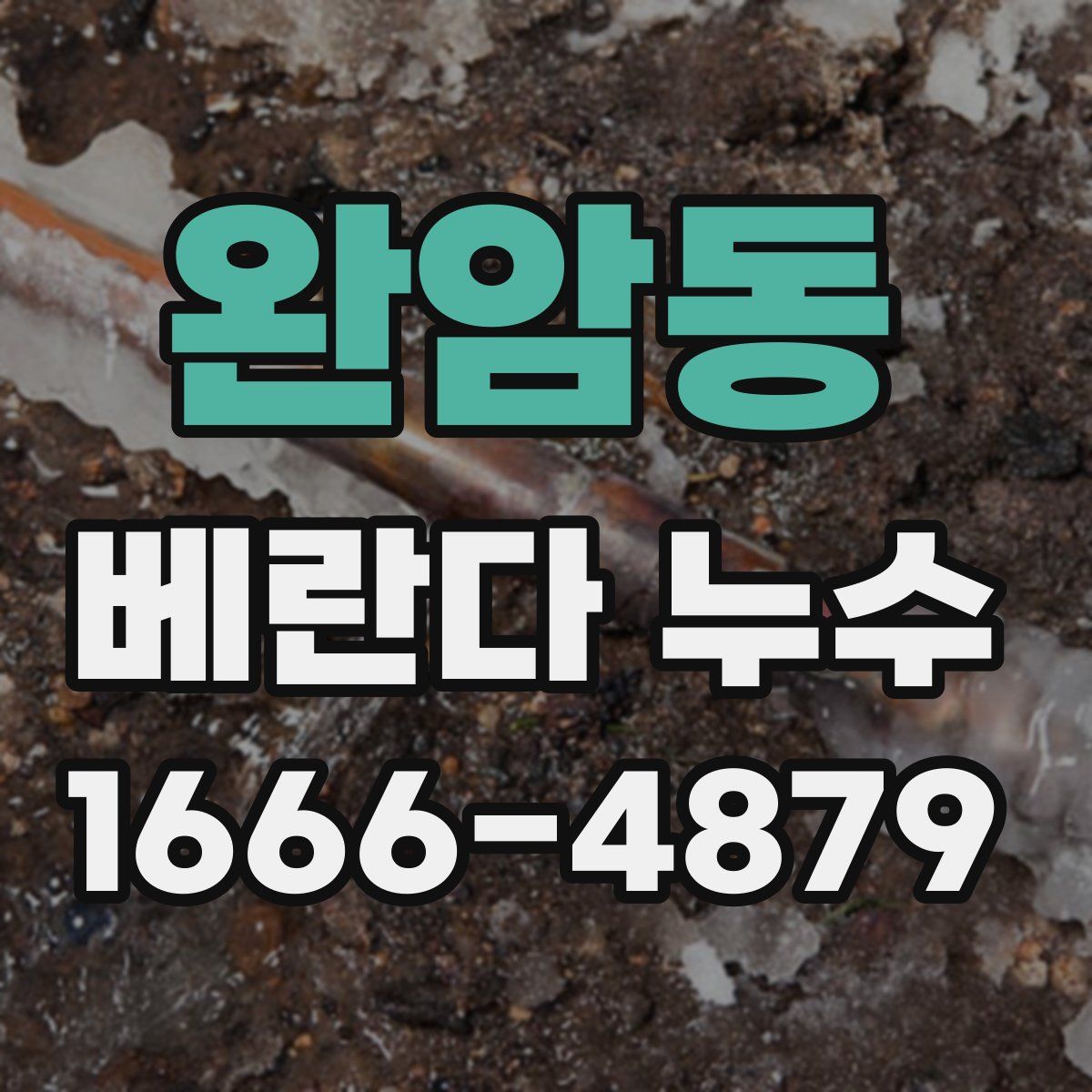 완암동 베란다 누수