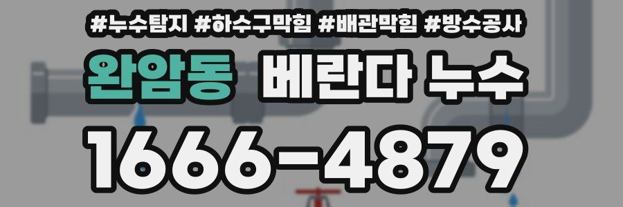 완암동 베란다 누수