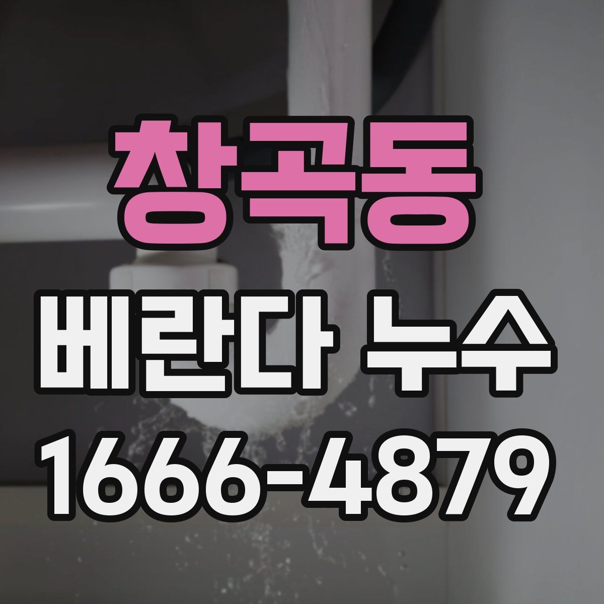 창곡동 베란다 누수