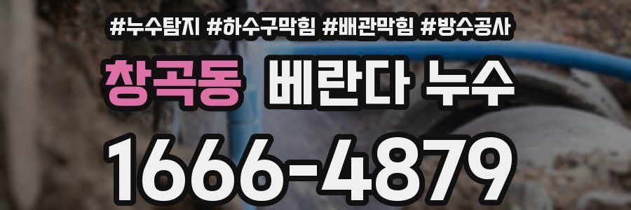 창곡동 베란다 누수