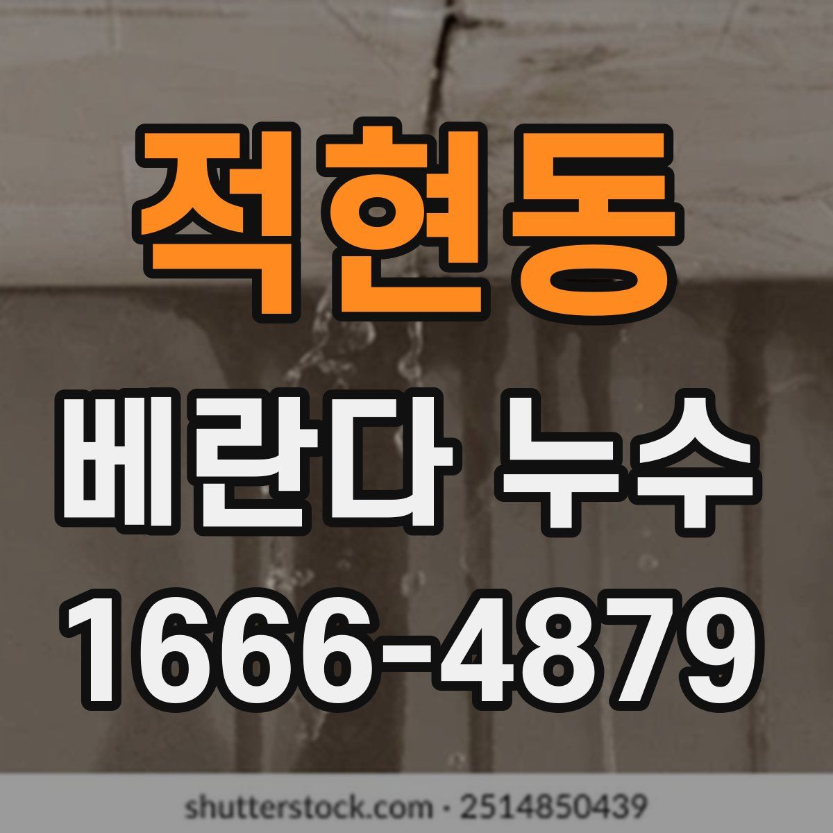 적현동 베란다 누수