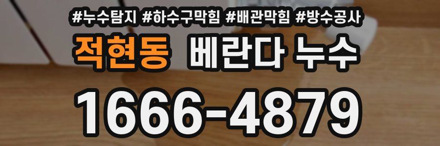 적현동 베란다 누수