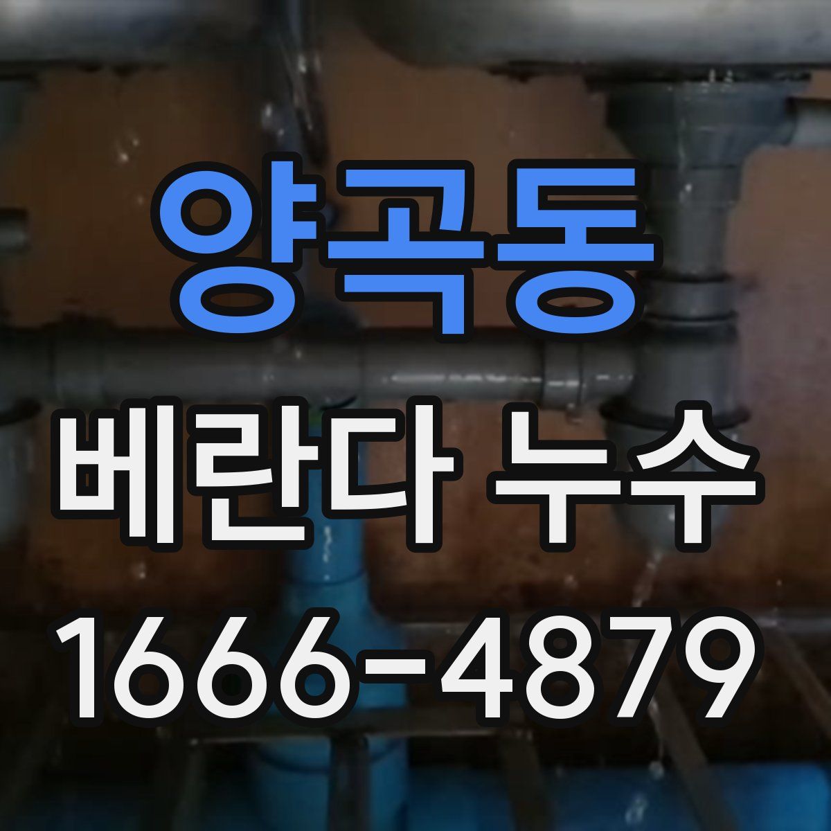 양곡동 베란다 누수