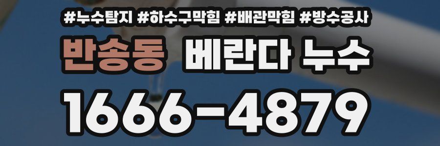 반송동 베란다 누수