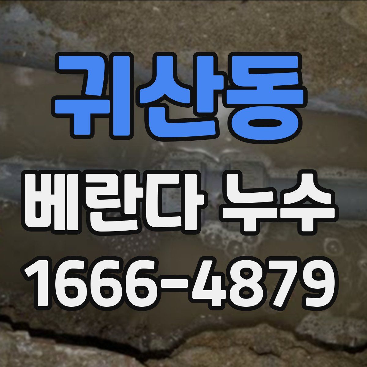 귀산동 베란다 누수