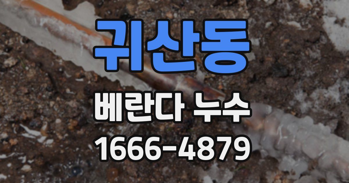 귀산동 베란다 누수