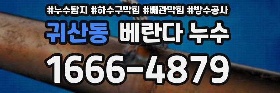 귀산동 베란다 누수