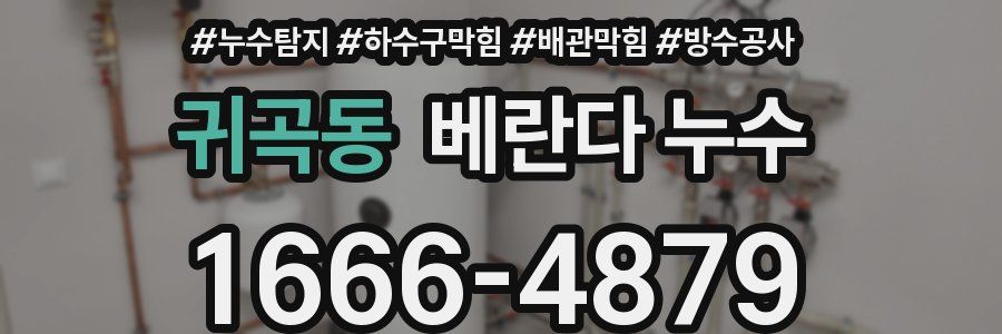귀곡동 베란다 누수