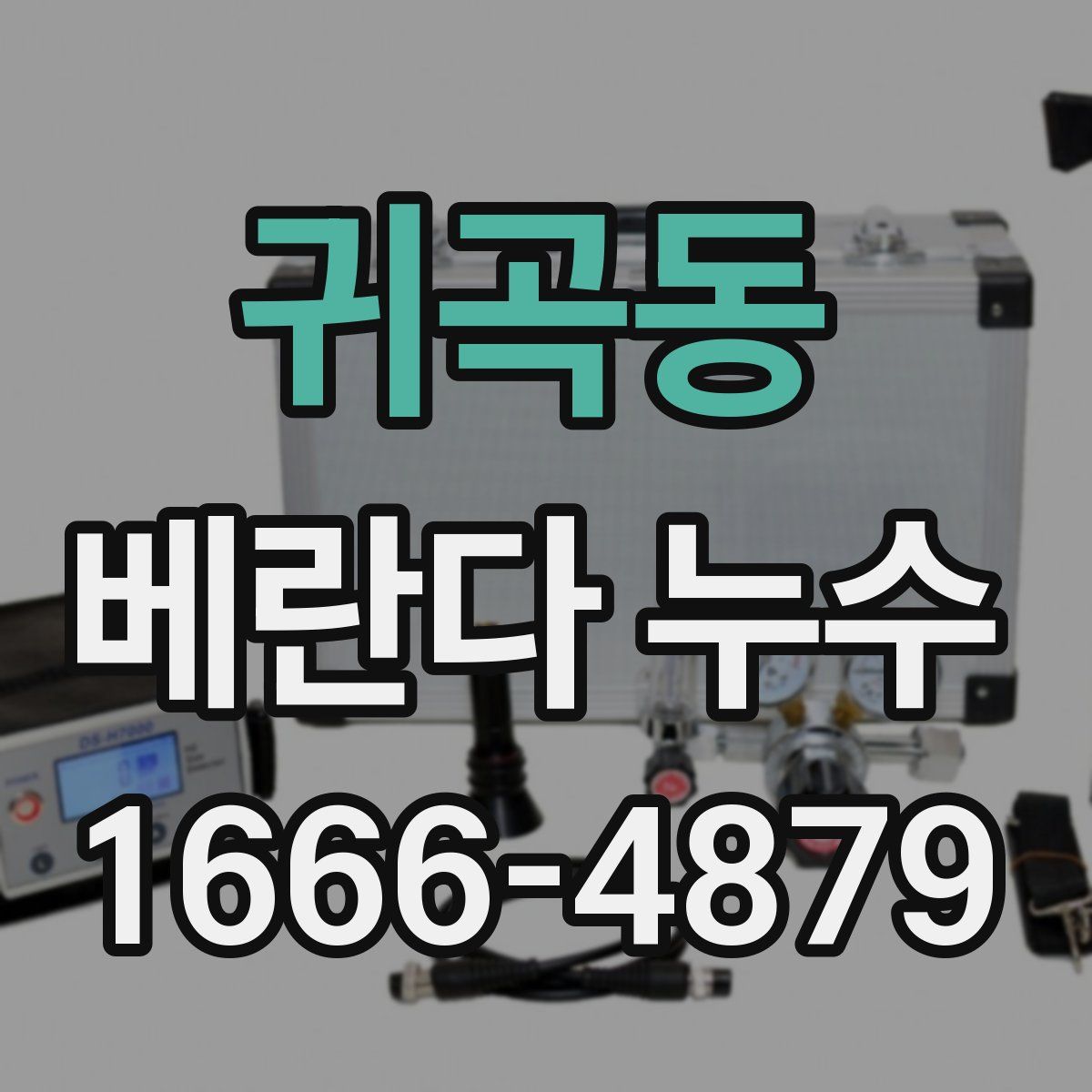 귀곡동 베란다 누수