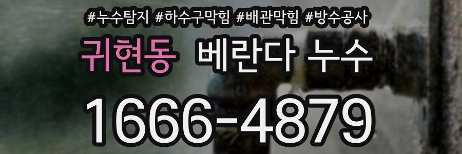귀현동 베란다 누수