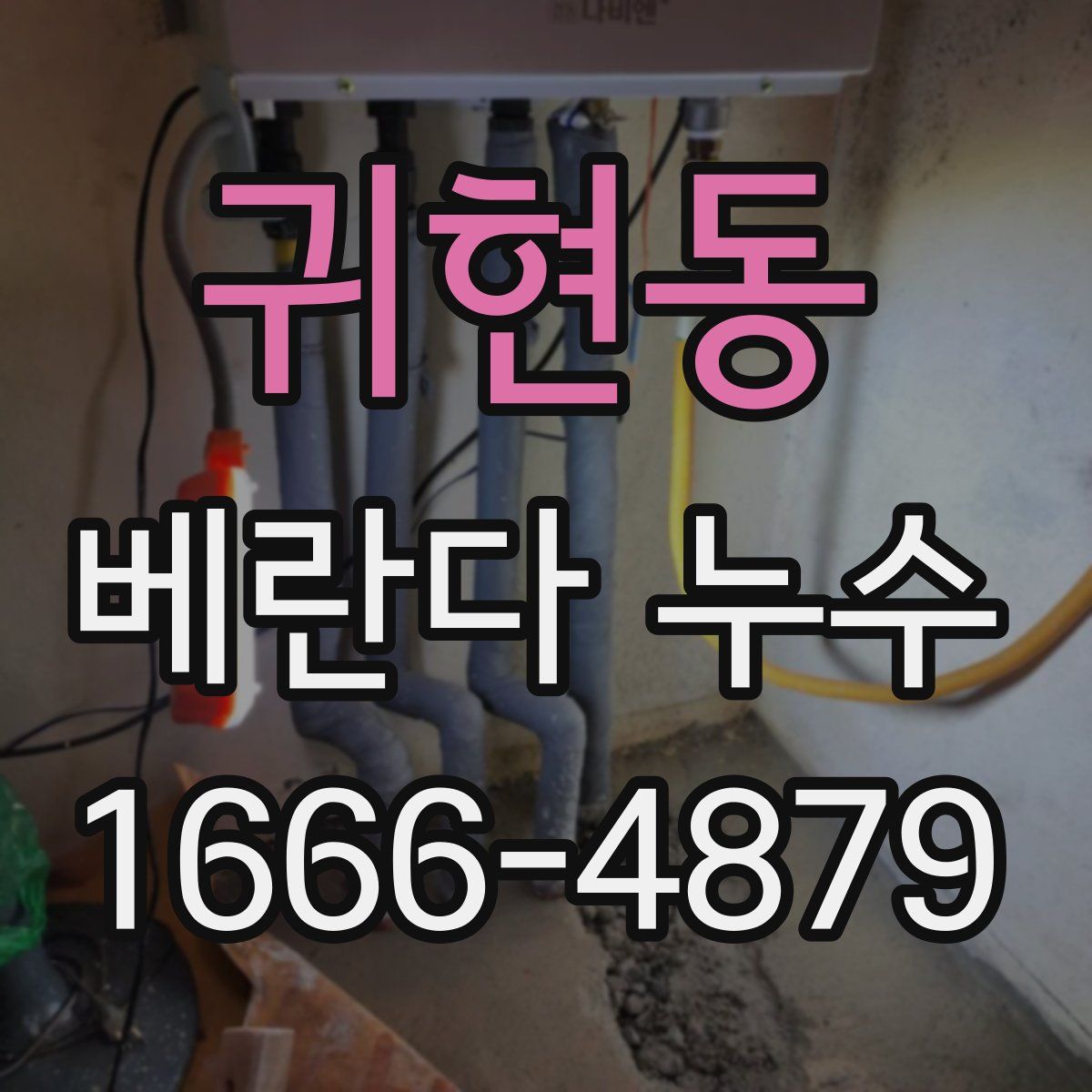 귀현동 베란다 누수
