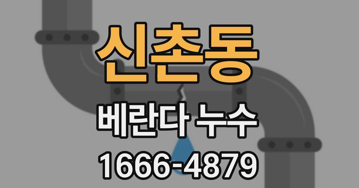 신촌동 베란다 누수