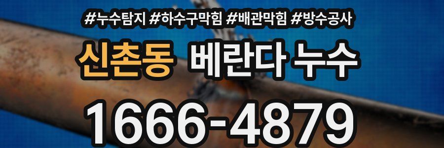 신촌동 베란다 누수