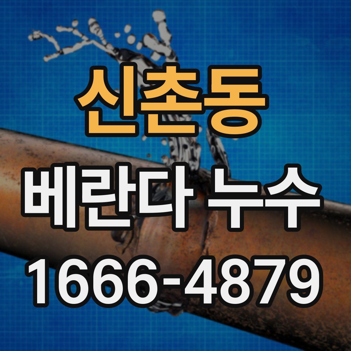 신촌동 베란다 누수