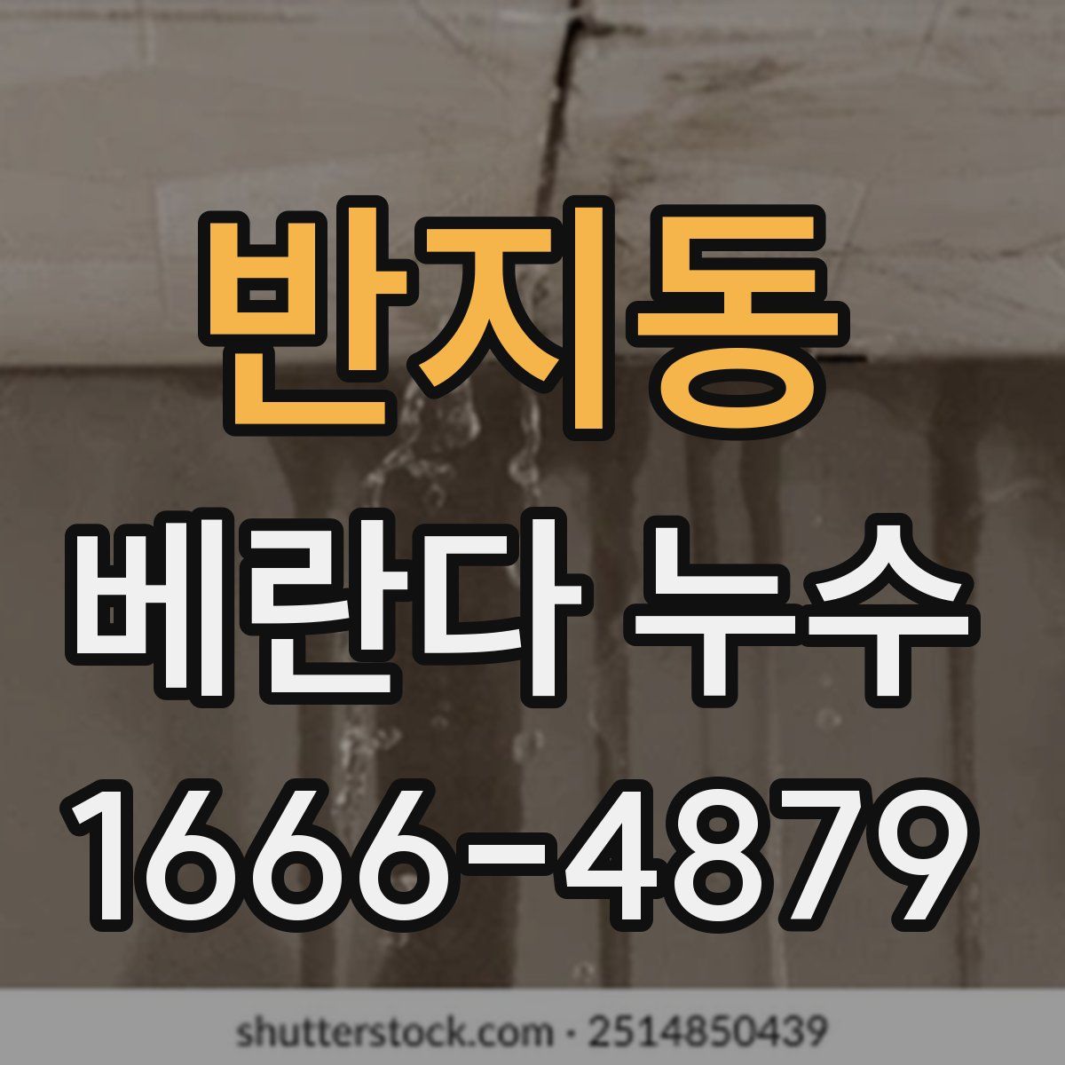반지동 베란다 누수